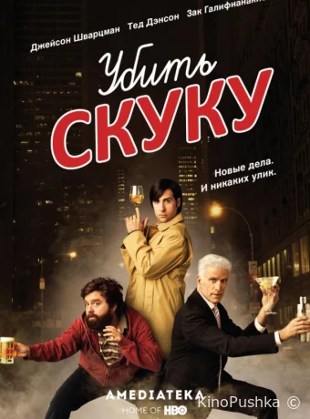 Убить скуку смотреть онлайн