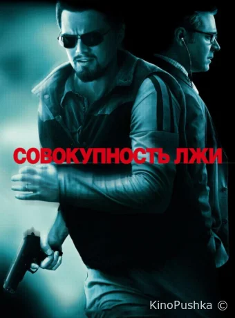 Совокупность лжи смотреть онлайн