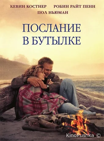 Послание в бутылке смотреть онлайн