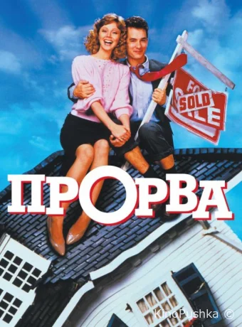 Прорва смотреть онлайн