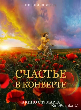 Счастье в конверте смотреть онлайн
