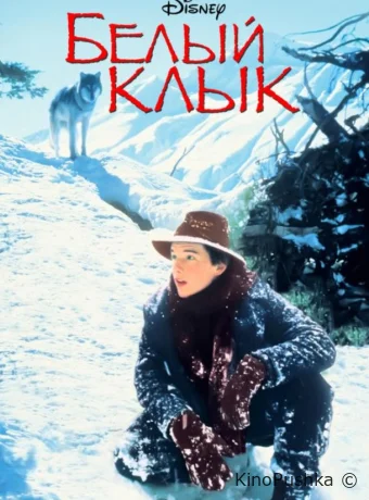 Белый клык смотреть онлайн