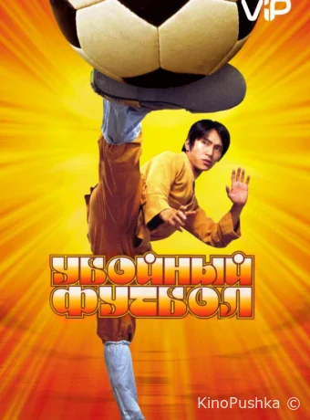 Убойный футбол смотреть онлайн