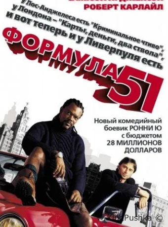 Формула 51 смотреть онлайн