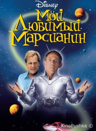 Мой любимый марсианин смотреть онлайн