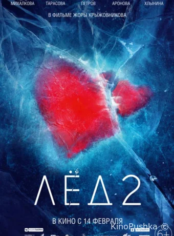 Лёд 2 смотреть онлайн