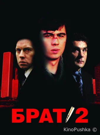 Брат 2 смотреть онлайн