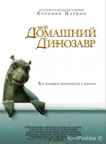 Мой домашний динозавр смотреть онлайн