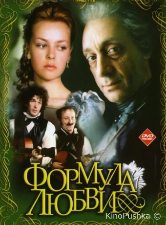 Формула любви смотреть онлайн