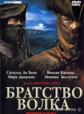 Братство волка смотреть онлайн