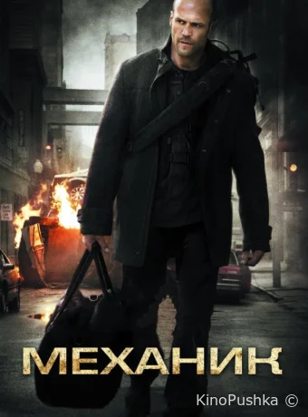 Механик смотреть онлайн