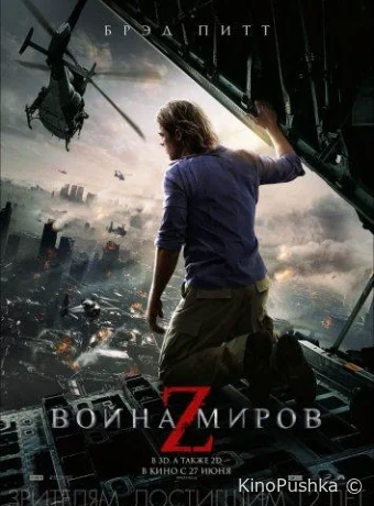 Война миров Z смотреть онлайн