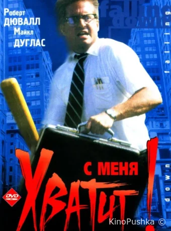 С меня хватит! смотреть онлайн