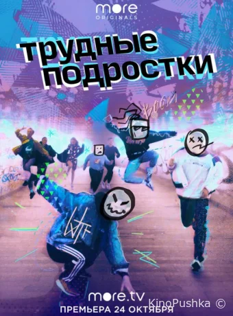 Трудные подростки смотреть онлайн