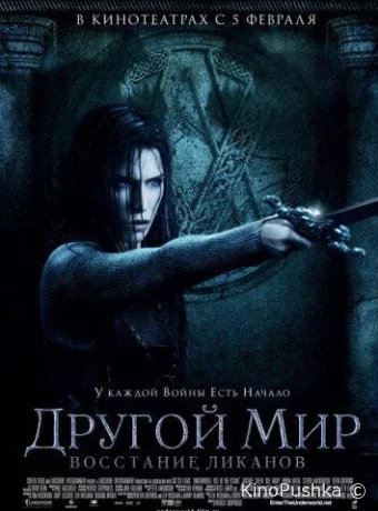 Другой мир: Восстание ликанов смотреть онлайн