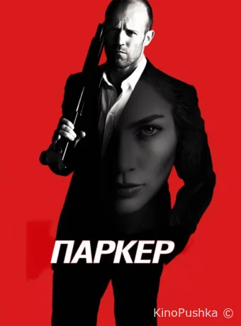 Паркер смотреть онлайн