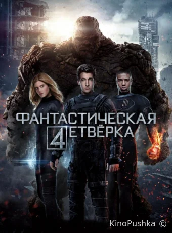 Фантастическая четверка смотреть онлайн