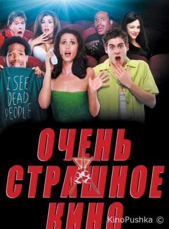 Очень страшное кино смотреть онлайн