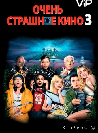 Очень страшное кино 3 смотреть онлайн