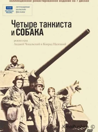 Четыре танкиста и собака смотреть онлайн
