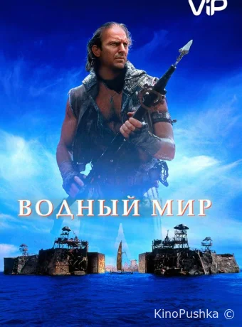 Водный мир смотреть онлайн