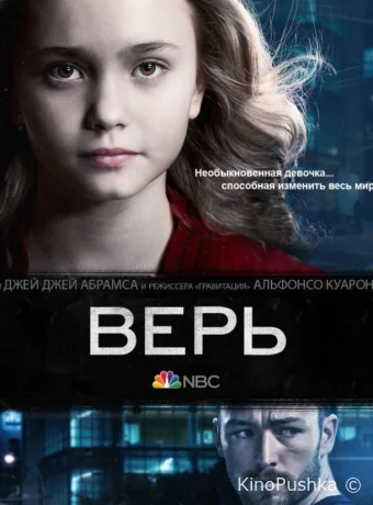 Верь смотреть онлайн