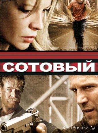 Сотовый смотреть онлайн