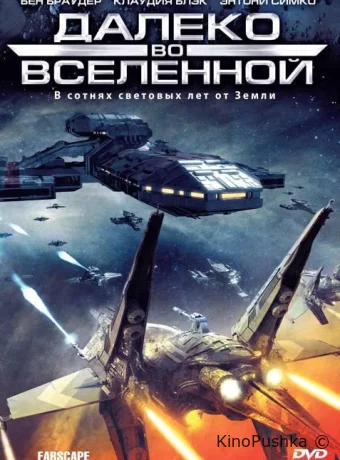 Далеко во Вселенной смотреть онлайн