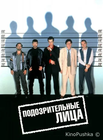 Подозрительные лица смотреть онлайн
