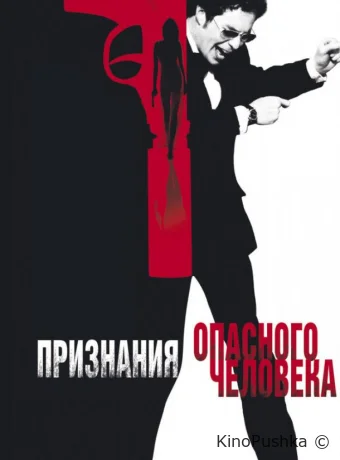 Признания опасного человека смотреть онлайн