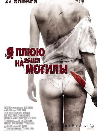 Я плюю на ваши могилы смотреть онлайн