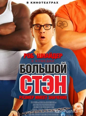Большой Стэн смотреть онлайн