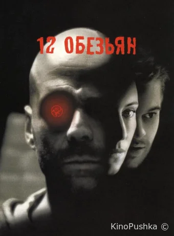 12 обезьян смотреть онлайн