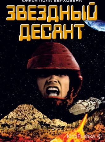 Звездный десант смотреть онлайн