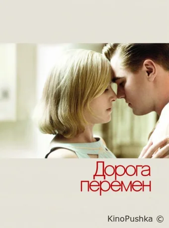 Дорога перемен смотреть онлайн