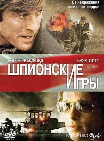 Шпионские игры смотреть онлайн