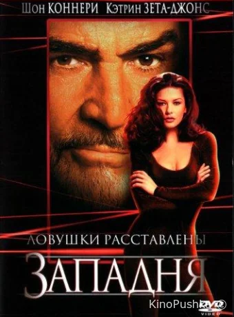 Западня смотреть онлайн