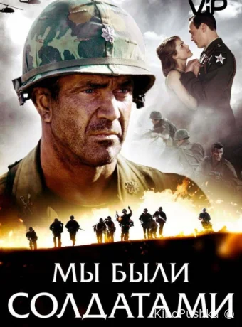 Мы были солдатами смотреть онлайн