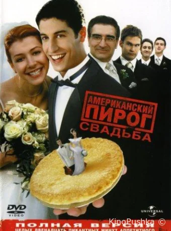Американский пирог 3: Свадьба смотреть онлайн