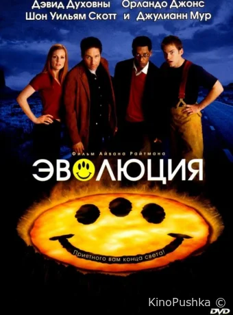 Эволюция смотреть онлайн