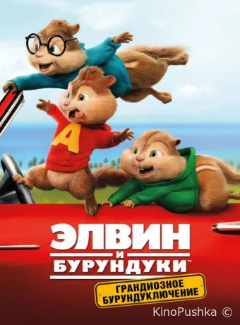 Элвин и бурундуки: Грандиозное бурундуключение смотреть онлайн