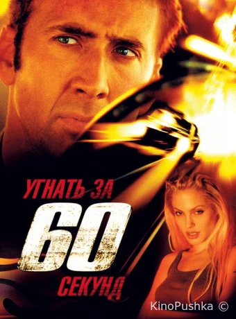 Угнать за 60 секунд смотреть онлайн