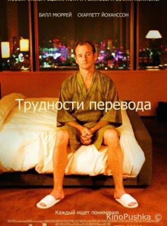 Трудности перевода смотреть онлайн