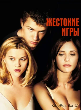 Жестокие игры смотреть онлайн