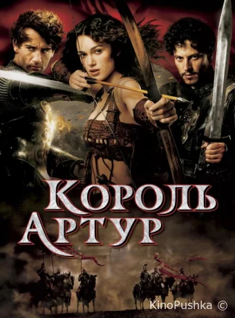 Король Артур смотреть онлайн