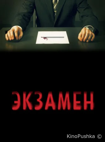 Экзамен смотреть онлайн