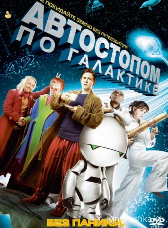 Автостопом по галактике смотреть онлайн