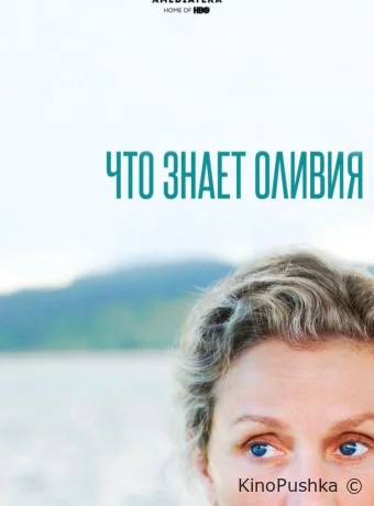 Что знает Оливия смотреть онлайн