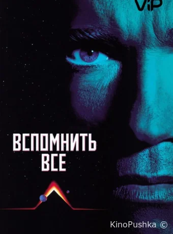 Вспомнить всё смотреть онлайн