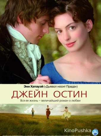 Джейн Остин смотреть онлайн